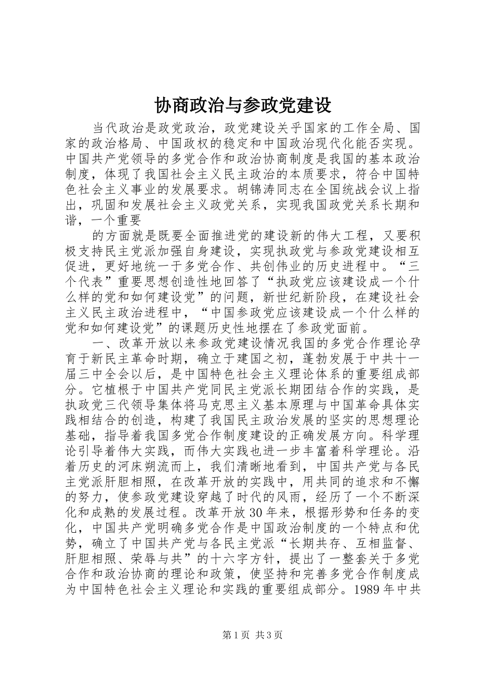协商政治与参政党建设_第1页