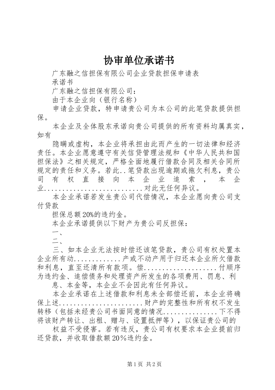 协审单位承诺书_第1页