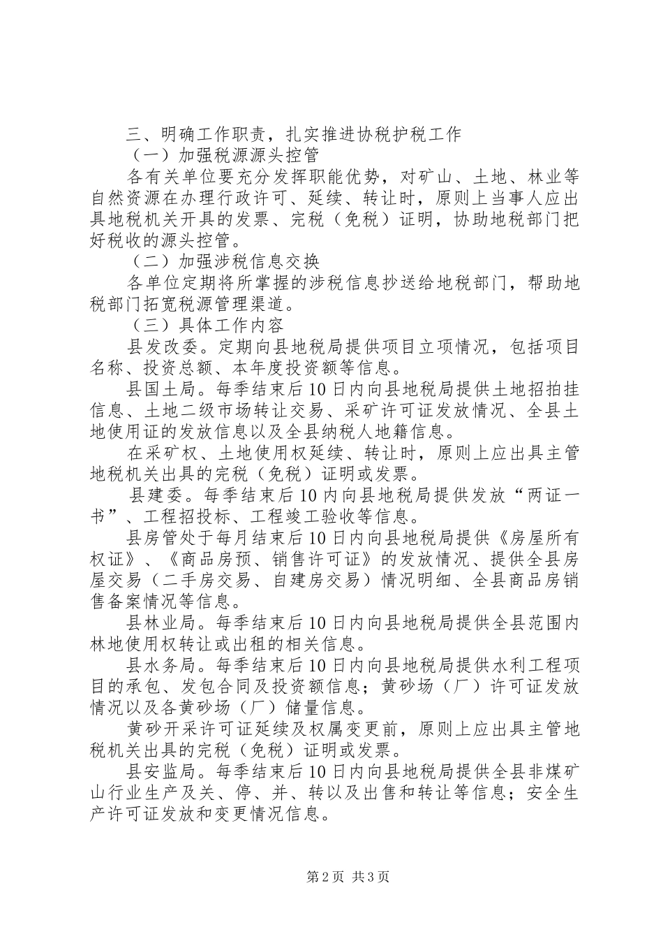 协税护税体系构建指导意见_第2页