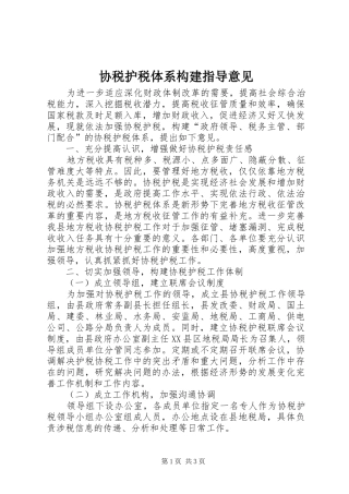 协税护税体系构建指导意见