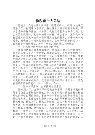 协税员个人总结