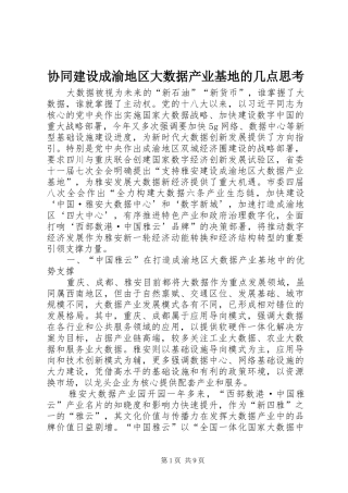 协同建设成渝地区大数据产业基地的几点思考