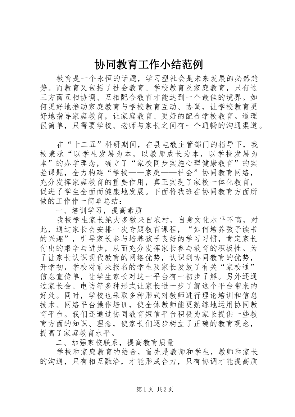 协同教育工作小结范例_第1页