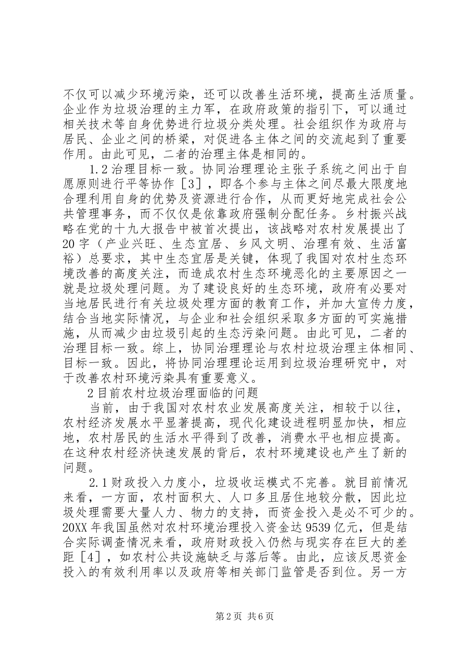 协同治理下农村垃圾问题治理研究_第2页