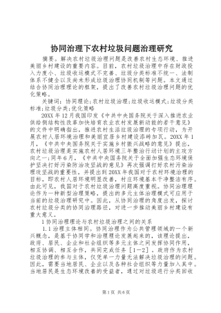 协同治理下农村垃圾问题治理研究