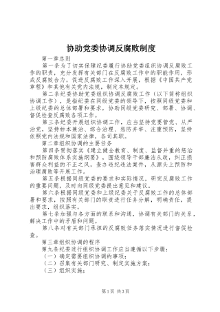 协助党委协调反腐败制度
