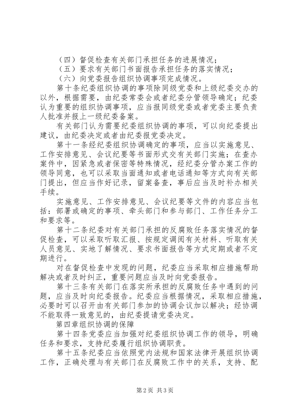 协助党委组织协调反腐败制度_第2页