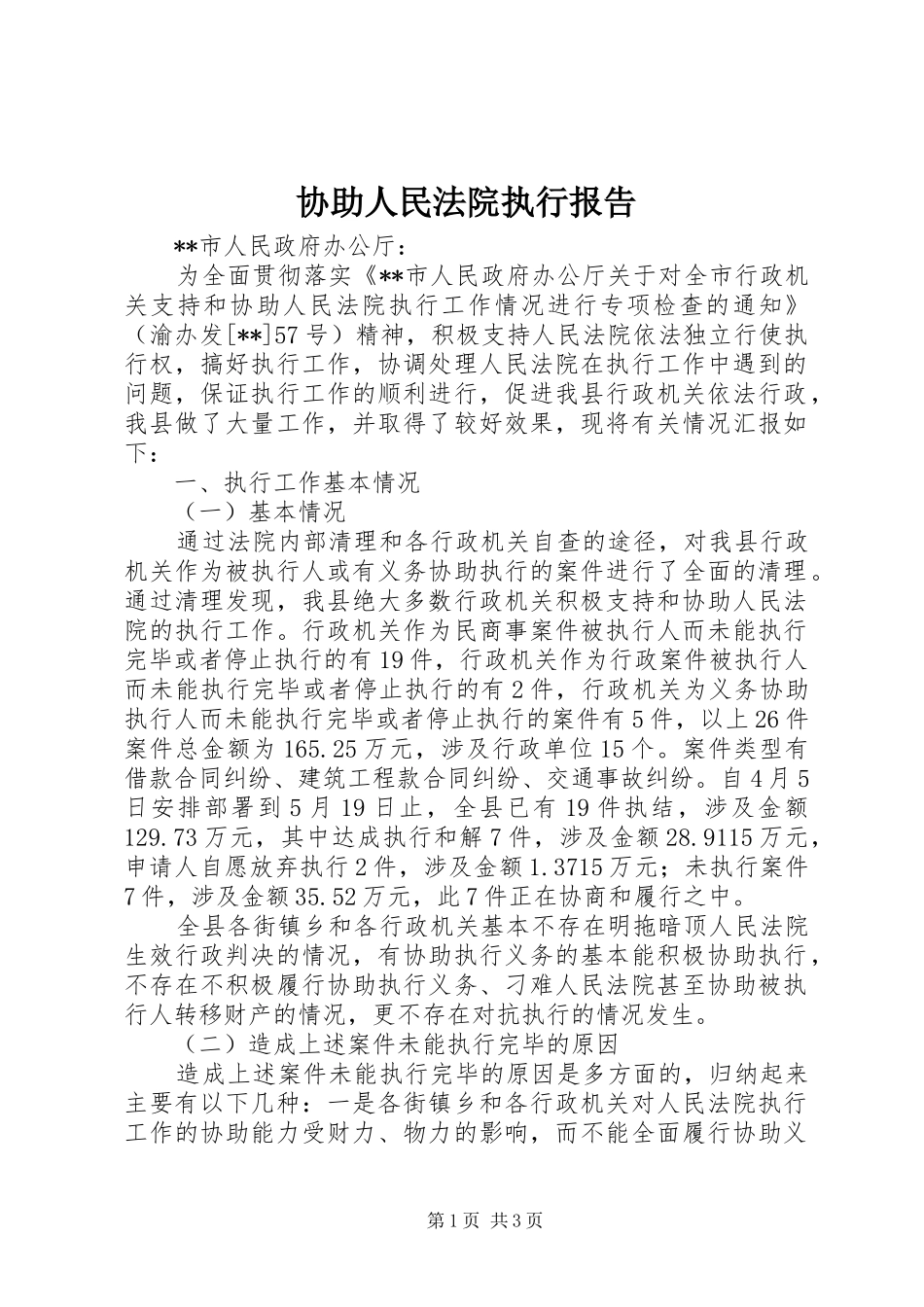 协助人民法院执行报告_第1页