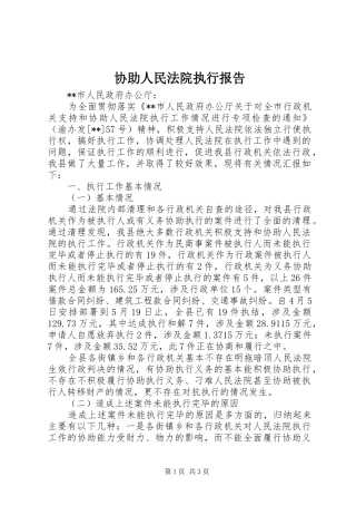 协助人民法院执行报告