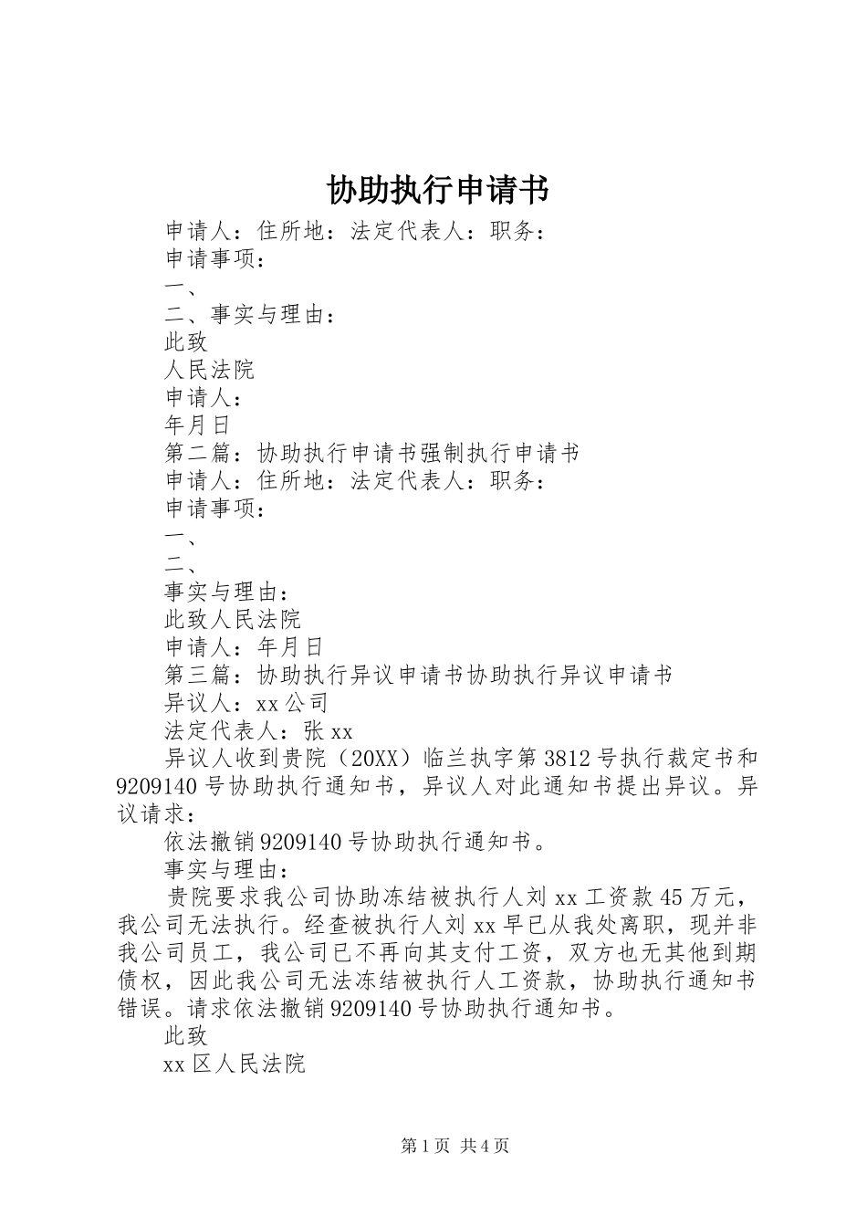协助执行申请书_第1页