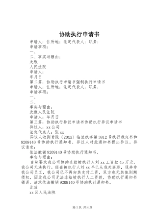 协助执行申请书