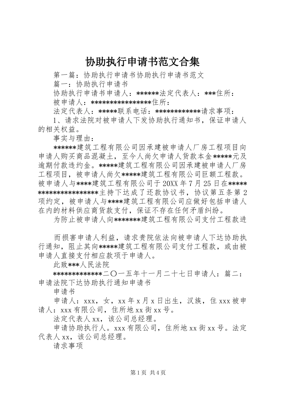 协助执行申请书范文合集_第1页