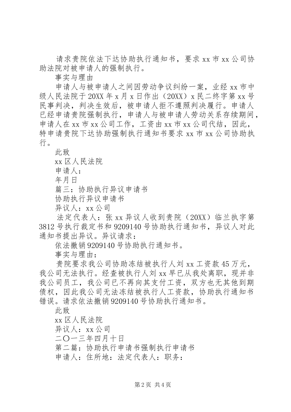 协助执行申请书范文合集_第2页