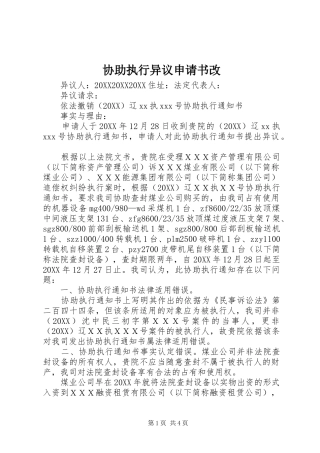 协助执行异议申请书改