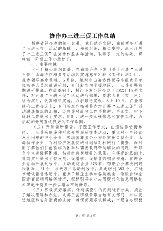 协作办三进三促工作总结