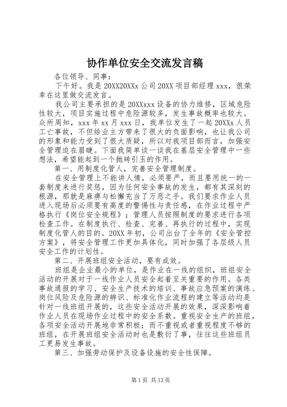 协作单位安全交流讲话稿_第1页