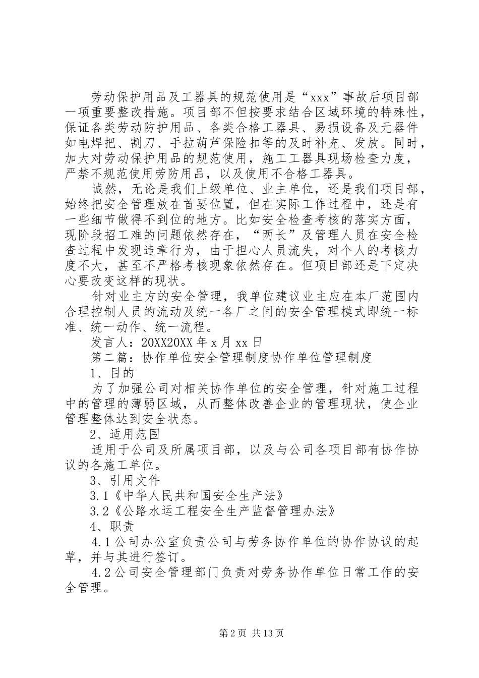 协作单位安全交流讲话稿_第2页