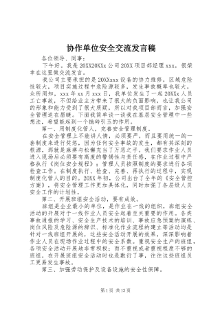 协作单位安全交流讲话稿
