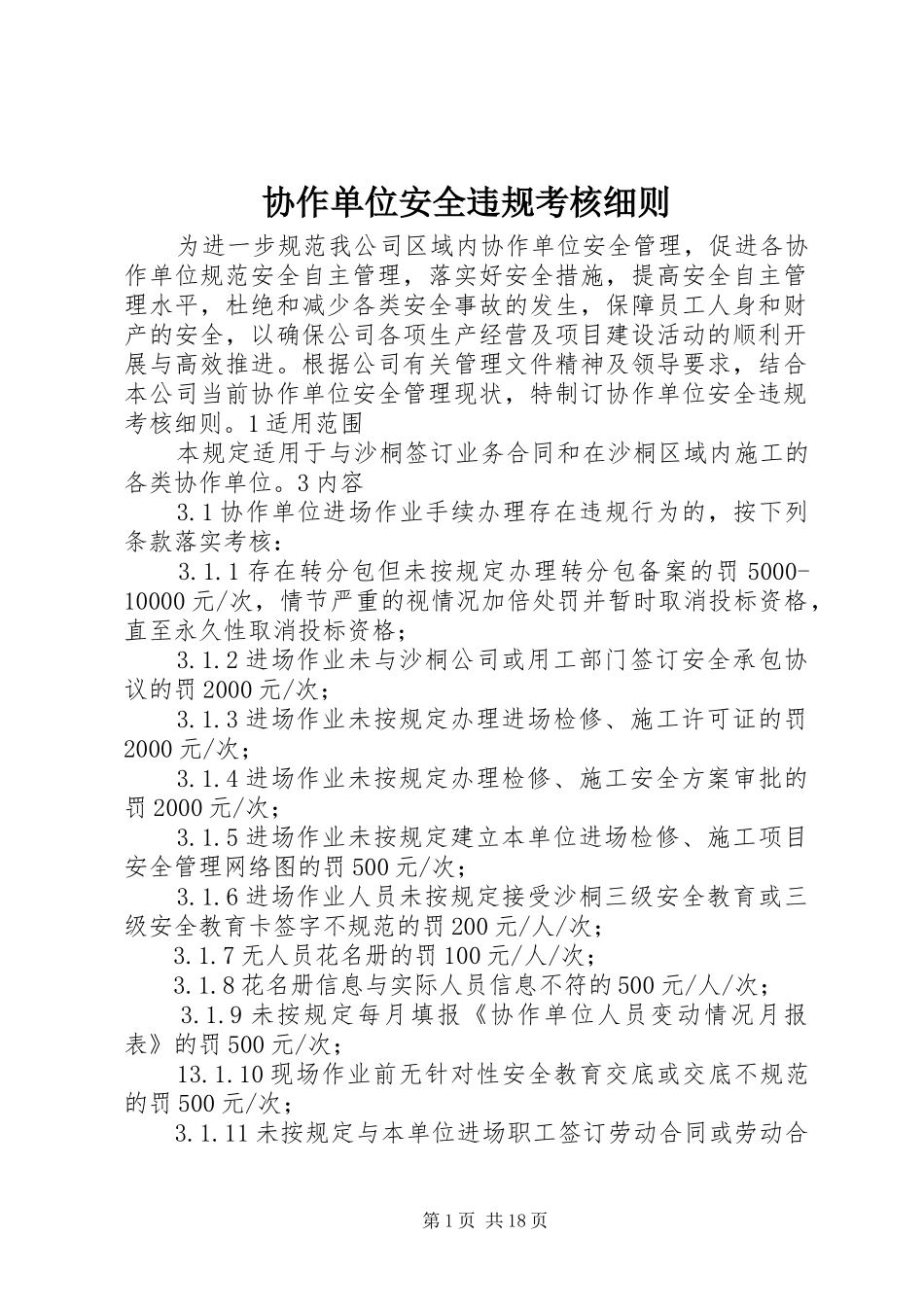 协作单位安全违规考核细则_第1页