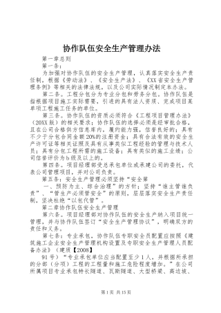 协作队伍安全生产管理办法