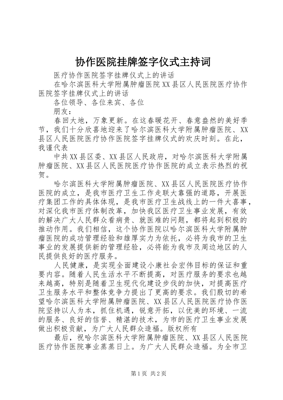 协作医院挂牌签字仪式主持词_第1页