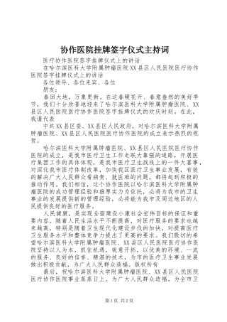 协作医院挂牌签字仪式主持词