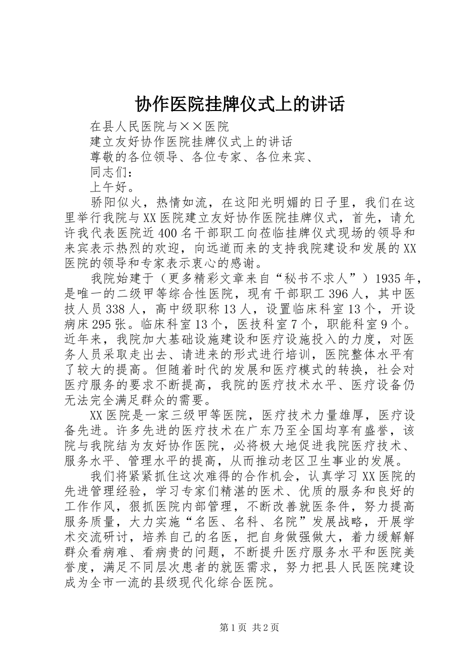 协作医院挂牌仪式上的致辞_第1页