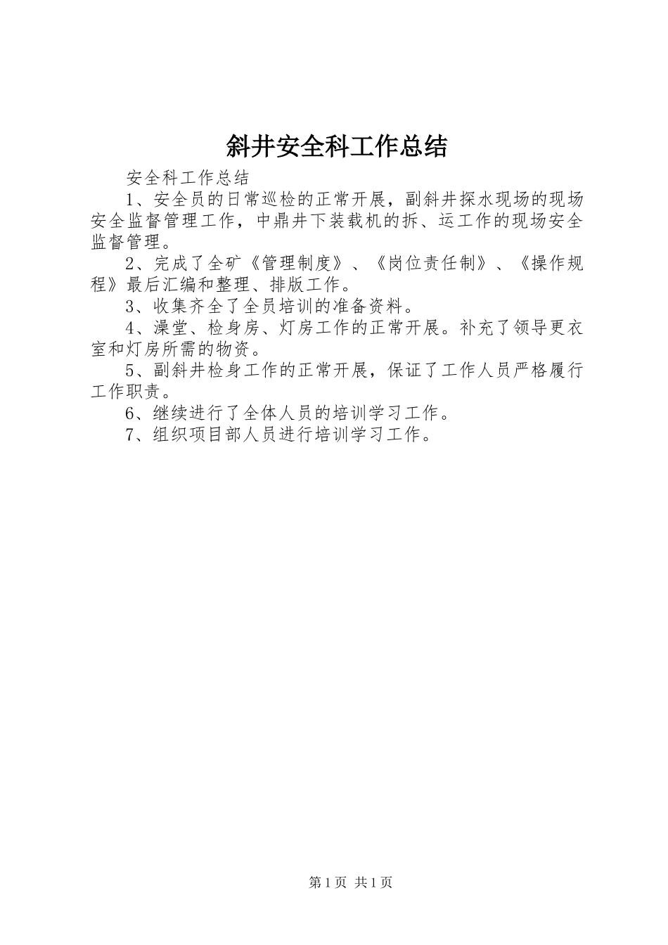 斜井安全科工作总结_第1页