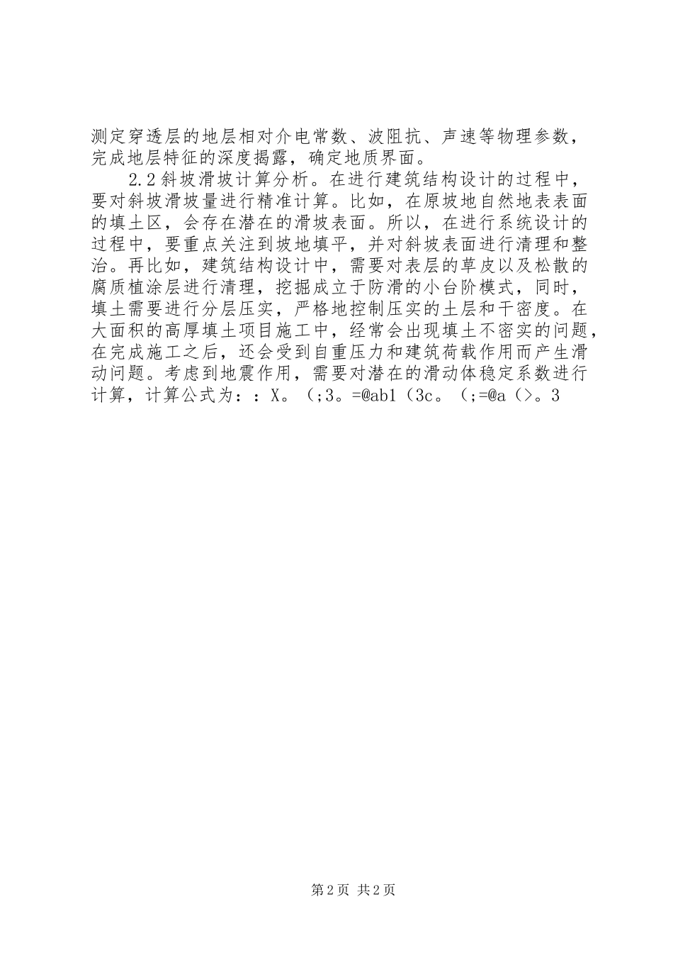 斜坡高填土建筑结构设计思考_第2页