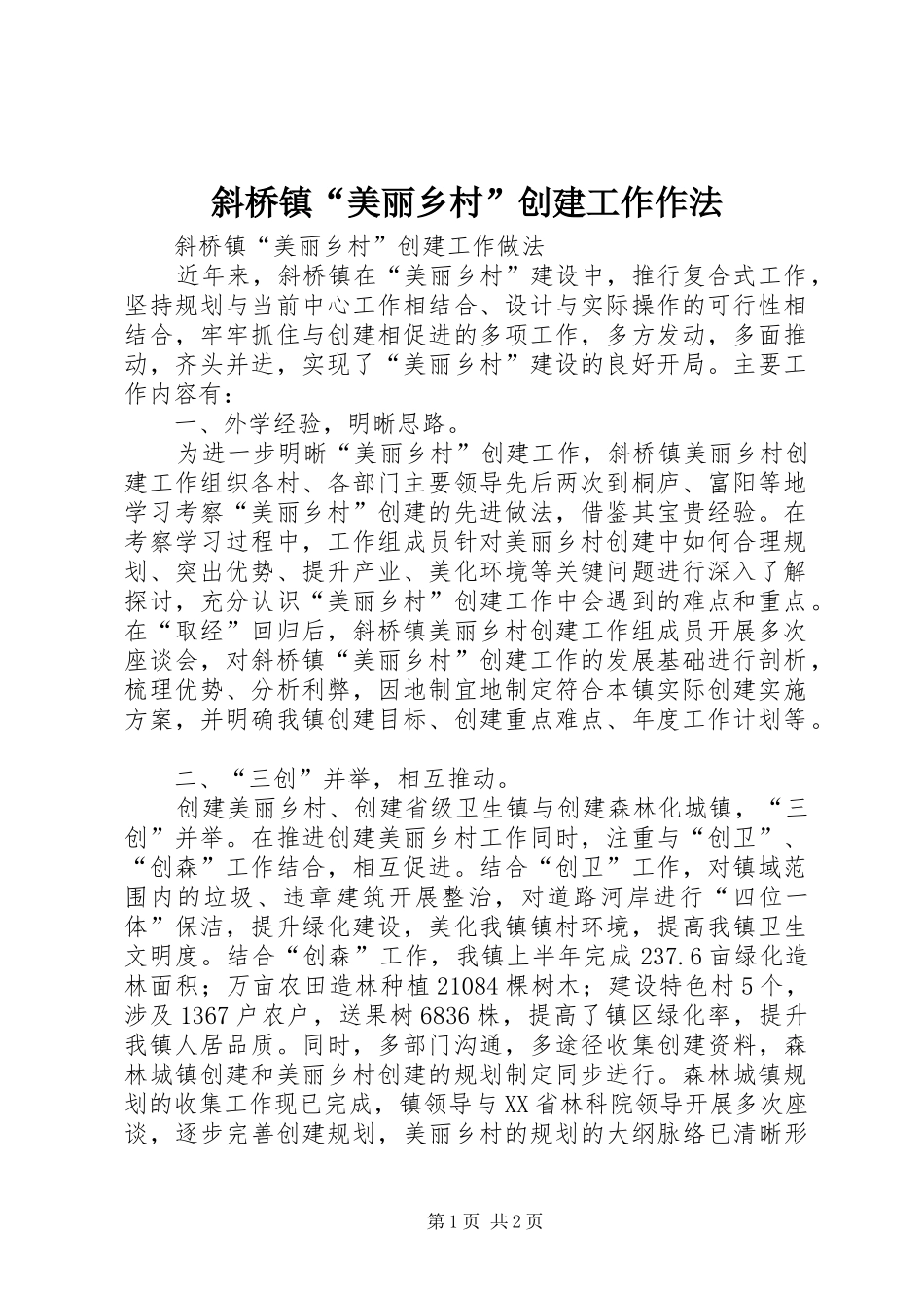 斜桥镇美丽乡村创建工作作法_第1页