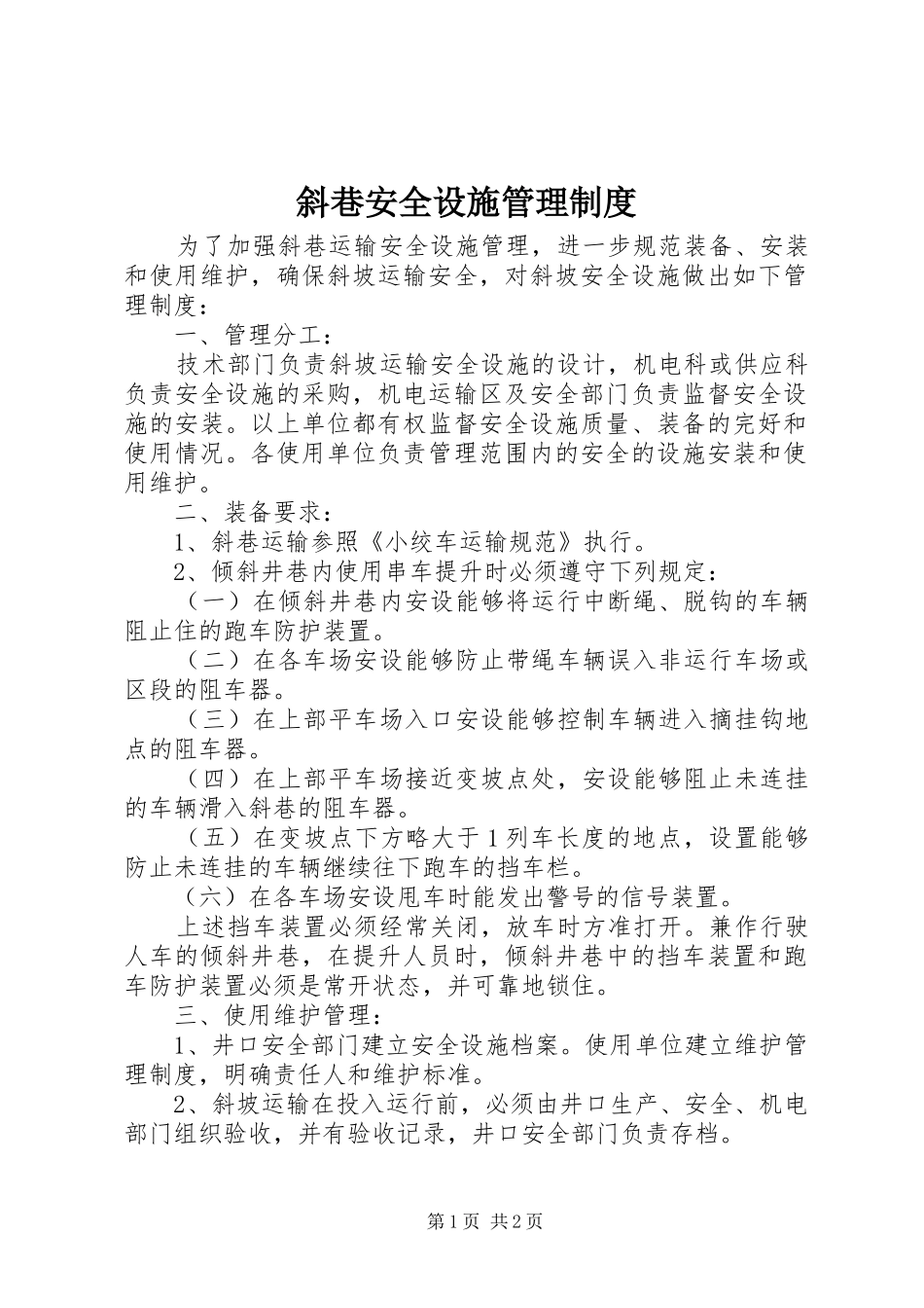 斜巷安全设施管理制度_第1页