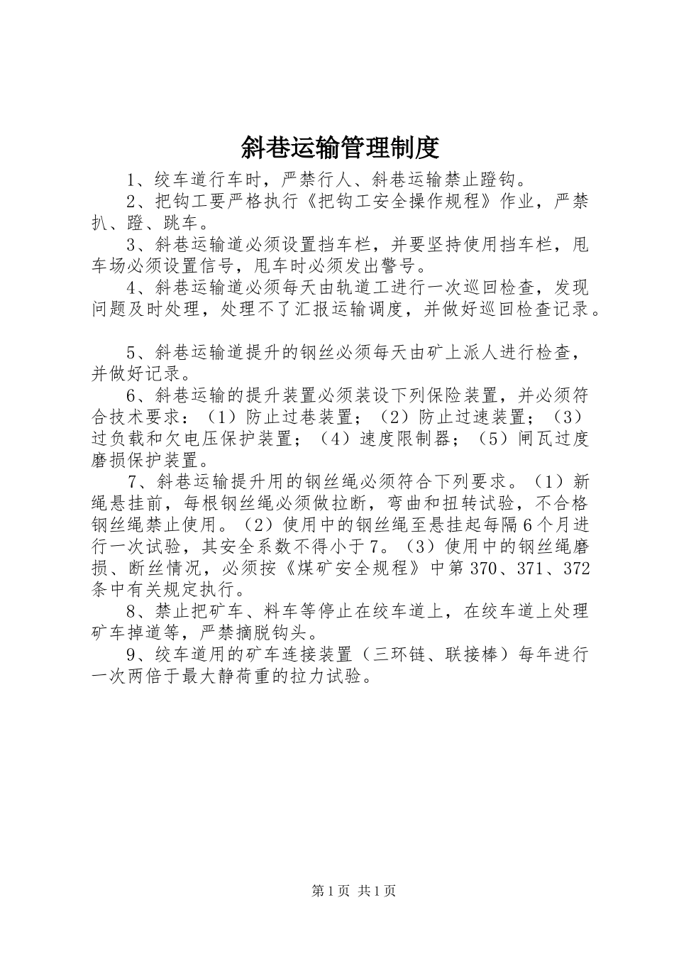 斜巷运输管理制度_第1页