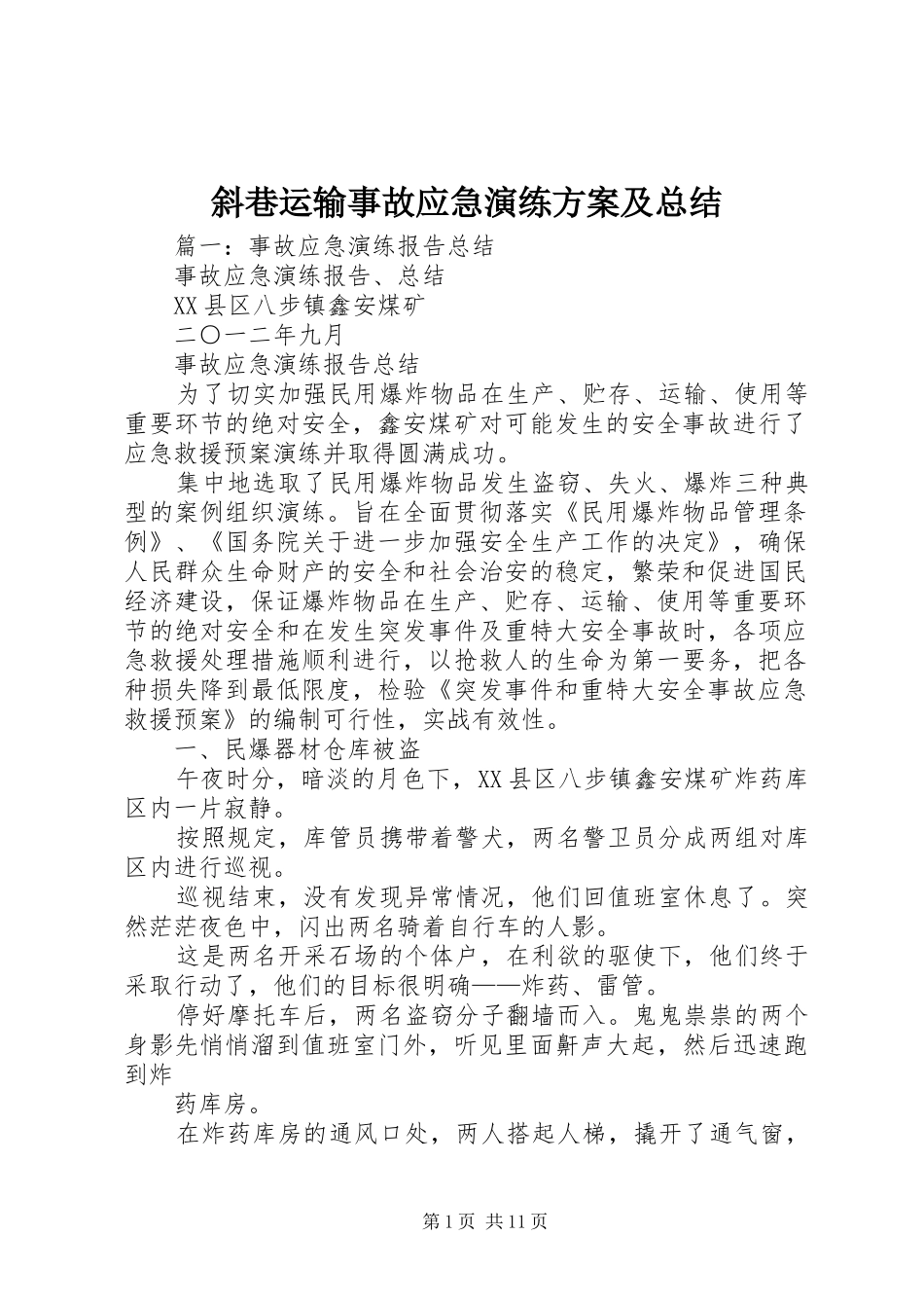 斜巷运输事故应急演练方案及总结_第1页