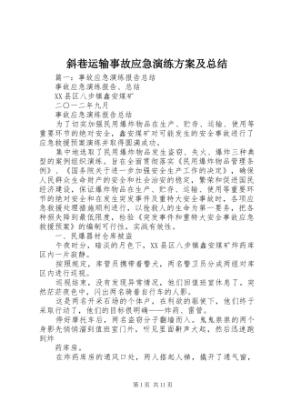 斜巷运输事故应急演练方案及总结