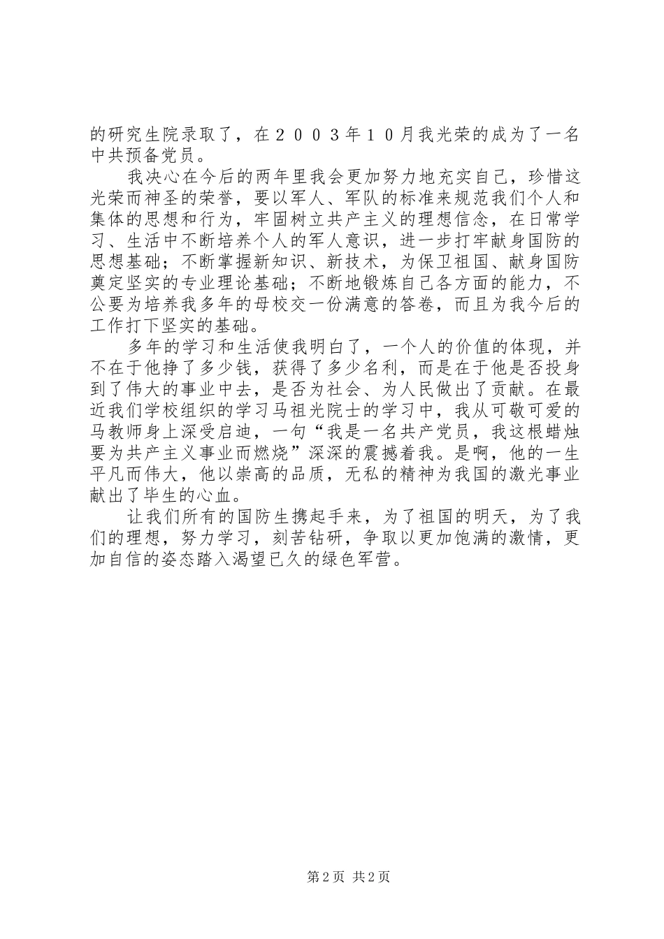 携笔从戎献身国防演讲稿_第2页