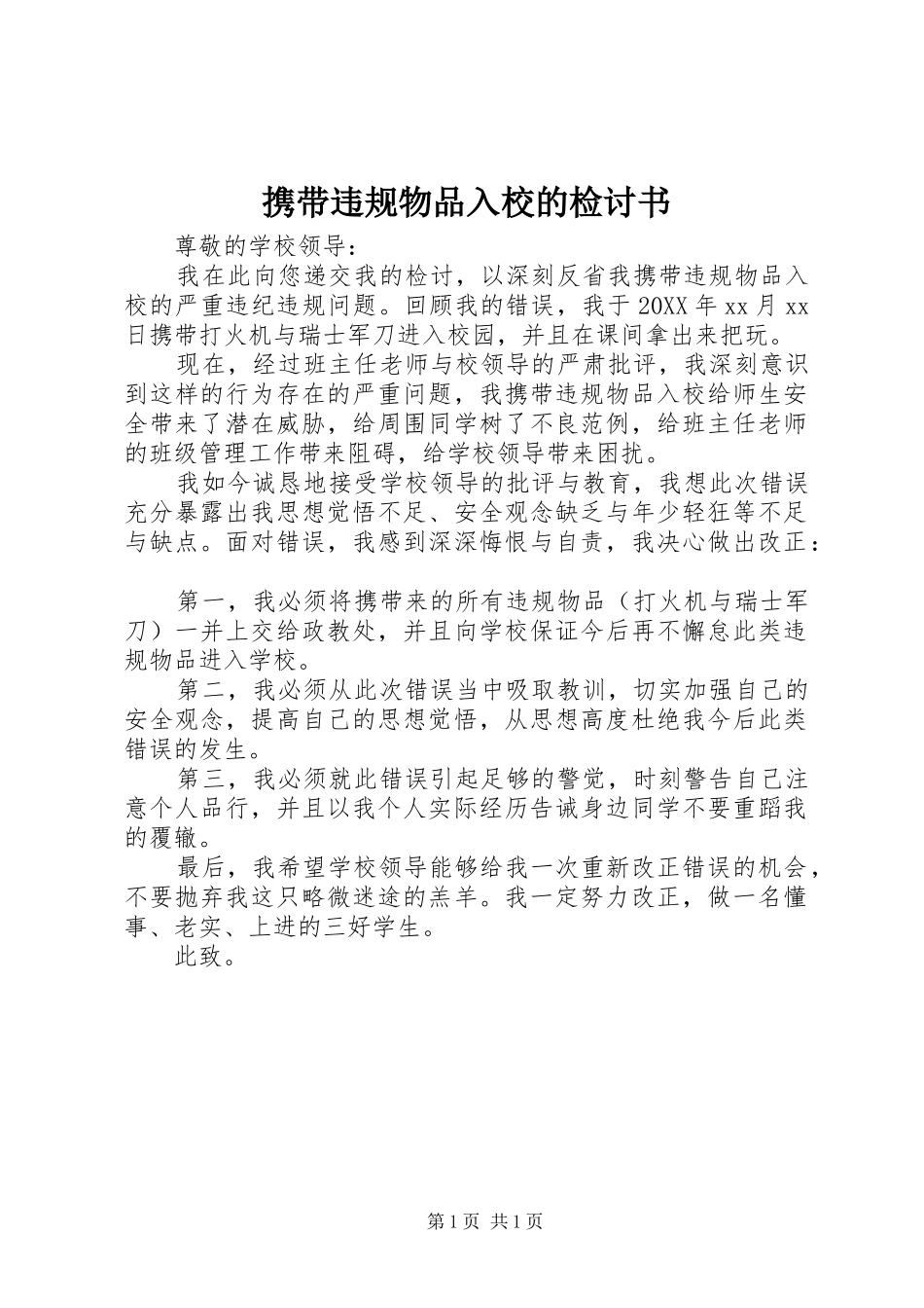 携带违规物品入校的检讨书_第1页