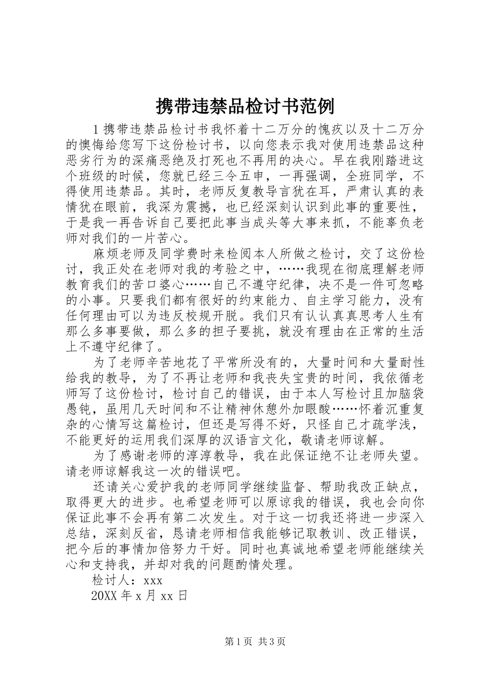 携带违禁品检讨书范例_第1页