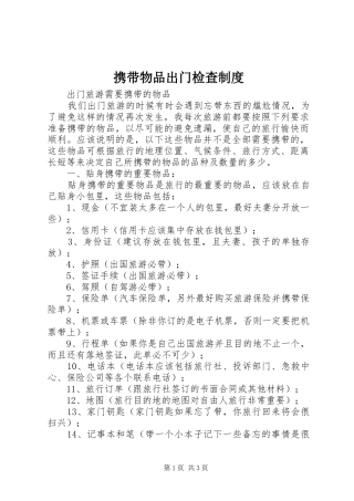 携带物品出门检查制度
