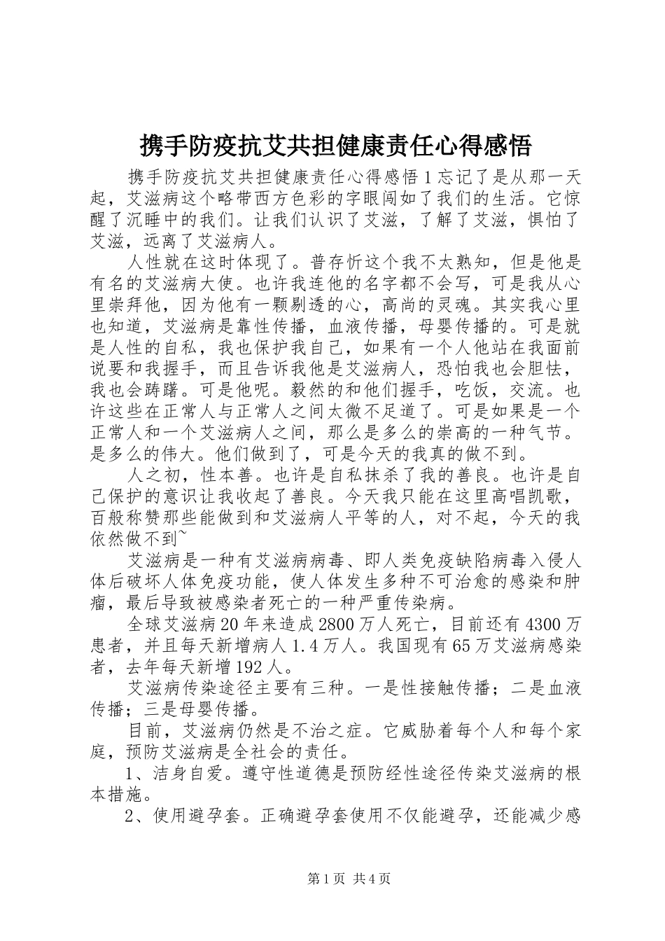 携手防疫抗艾共担健康责任心得感悟_第1页