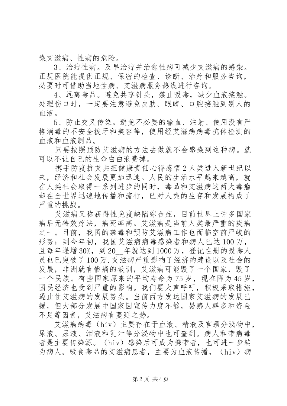 携手防疫抗艾共担健康责任心得感悟_第2页