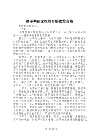 携手共创家校教育桥梁讲话稿