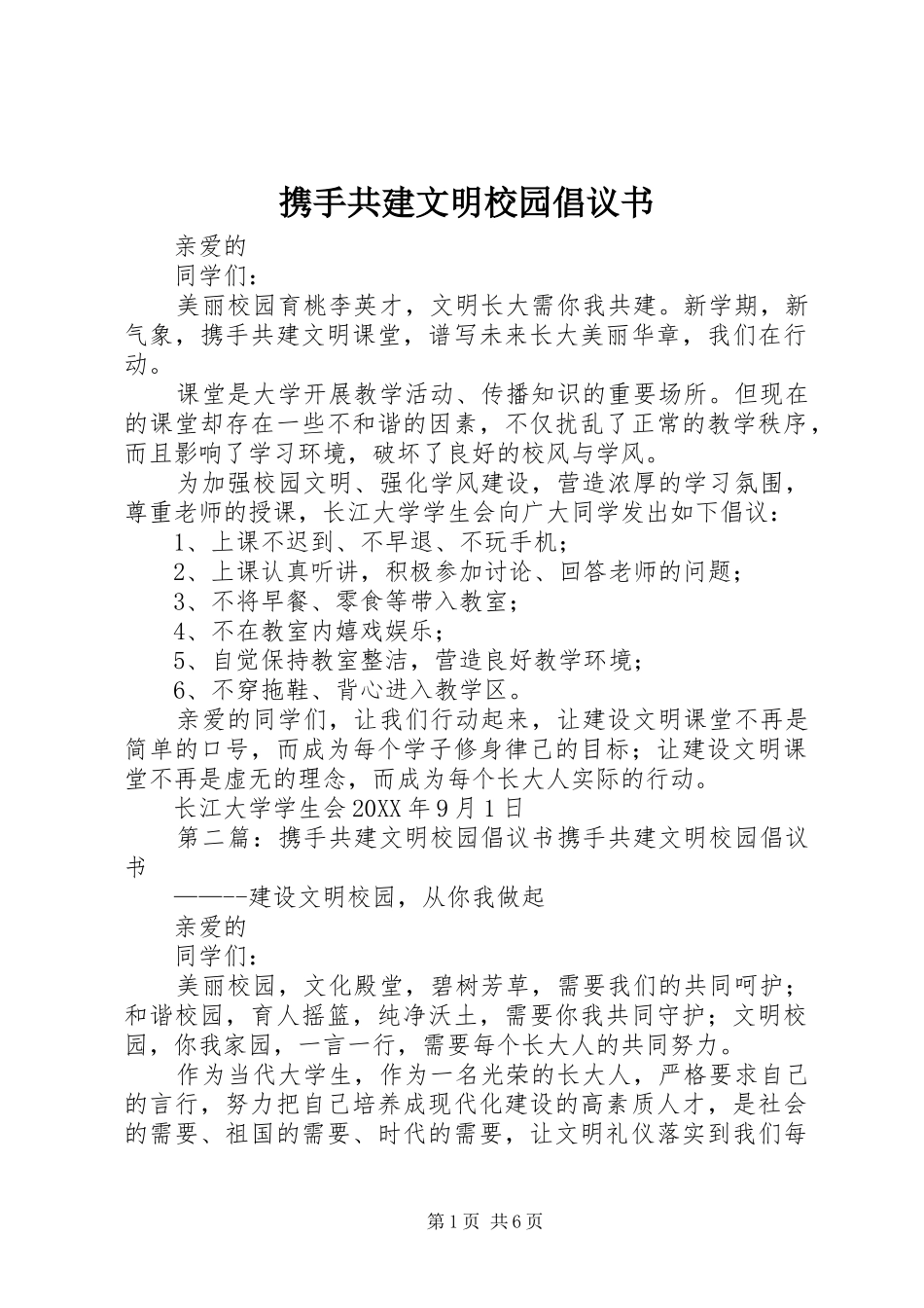 携手共建文明校园倡议书_第1页