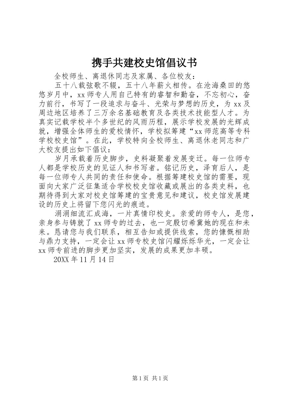 携手共建校史馆倡议书_第1页