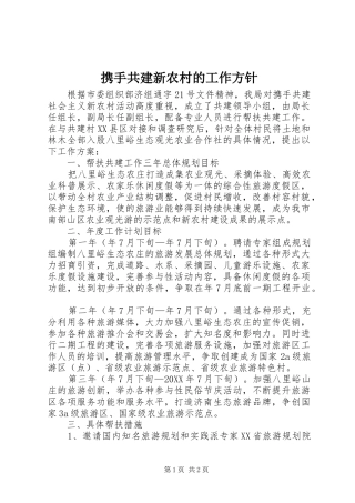 携手共建新农村的工作方针