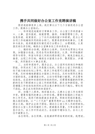 携手共同做好办公室工作竞聘演讲稿