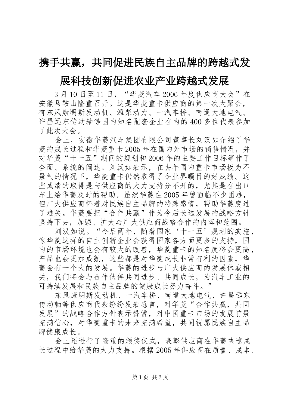 携手共赢，共同促进民族自主品牌的跨越式发展科技创新促进农业产业跨越式发展_第1页