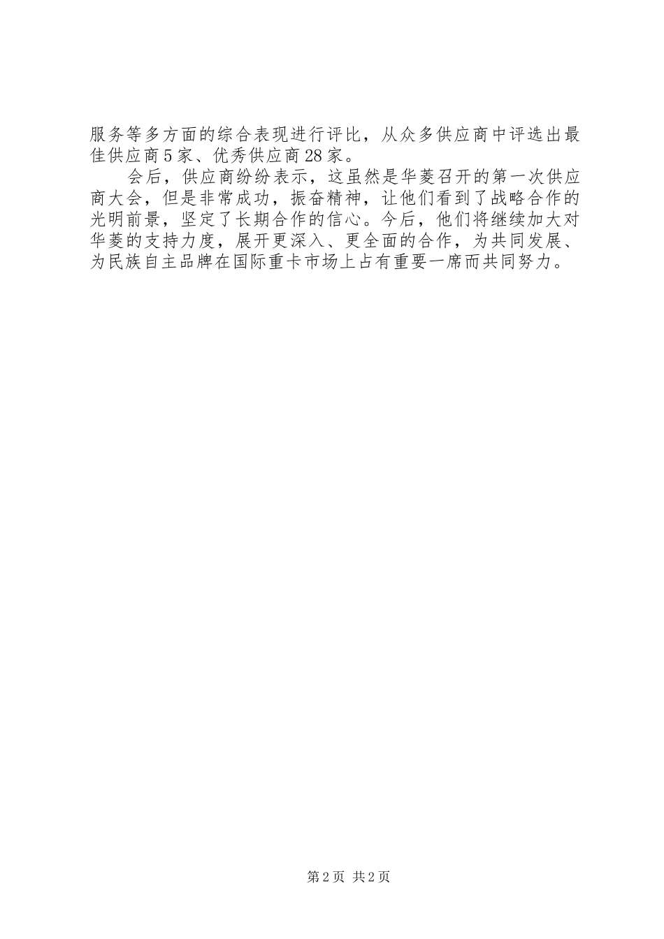 携手共赢，共同促进民族自主品牌的跨越式发展科技创新促进农业产业跨越式发展_第2页