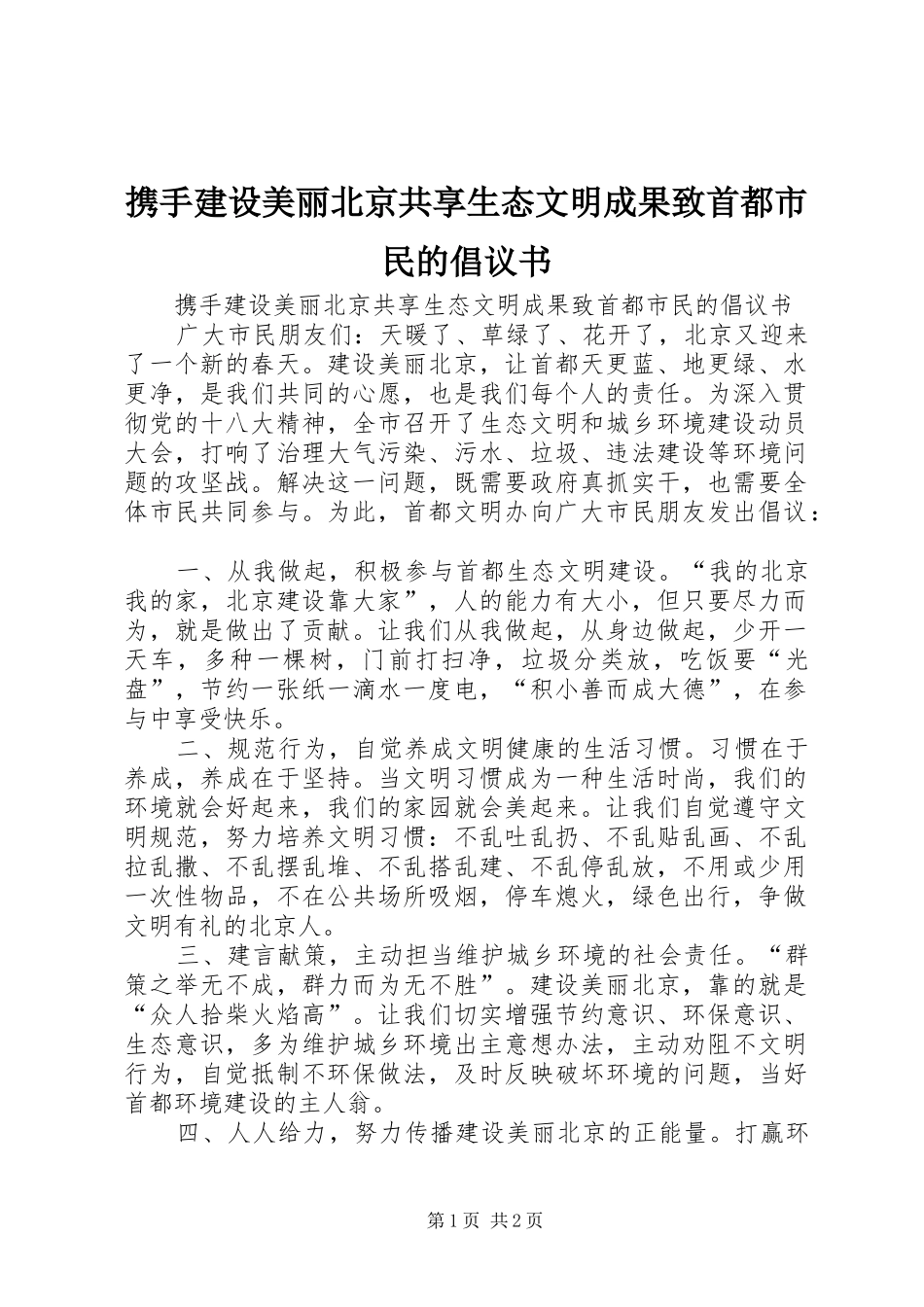 携手建设美丽北京共享生态文明成果致首都市民的倡议书_第1页