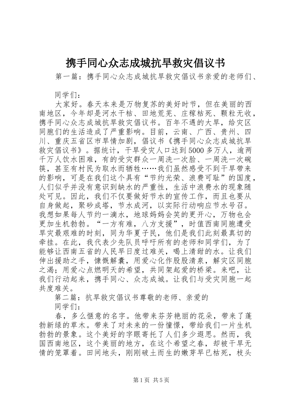 携手同心众志成城抗旱救灾倡议书_第1页