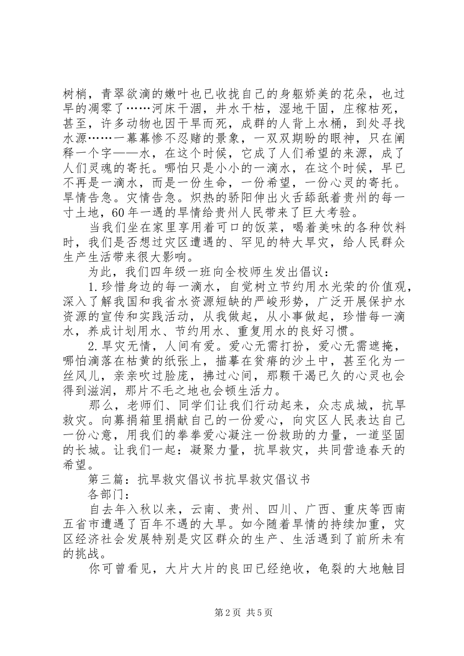 携手同心众志成城抗旱救灾倡议书_第2页
